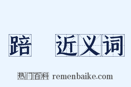 踣傹近义词是什么意思的图片